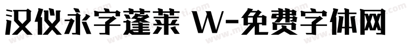 汉仪永字蓬莱 W字体转换